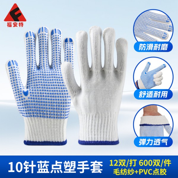 10针-毛纺蓝点塑手套