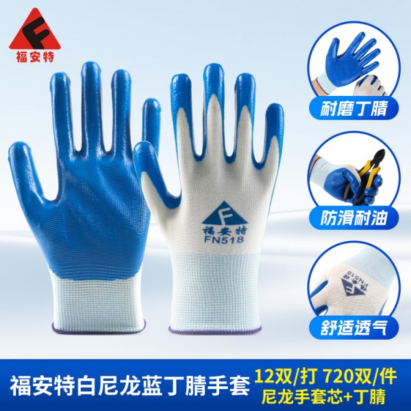 福安特白尼龙蓝丁腈手套