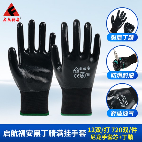 启航福安黑丁腈满挂手套