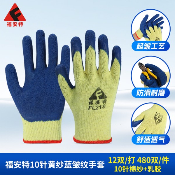 福安特10针黄纱蓝皱纹手套