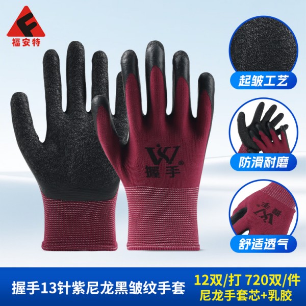 握手13针紫尼龙黑皱纹手套